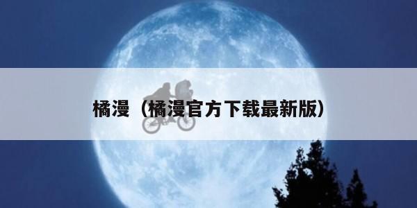 橘漫（橘漫官方下载最新版）