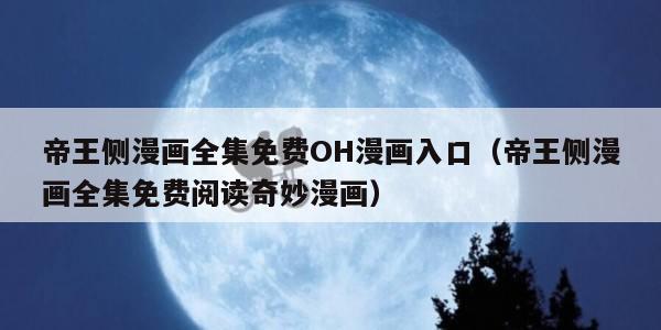 帝王侧漫画全集免费OH漫画入口（帝王侧漫画全集免费阅读奇妙漫画）