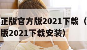 樱花动漫正版官方版2021下载（樱花动漫正版官方版2021下载安装）