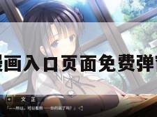 羞羞漫画入口页面免费弹窗秋蝉