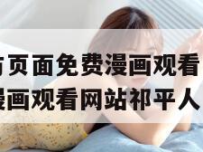 虫虫漫画官方页面免费漫画观看（虫虫漫画官方页面免费漫画观看网站祁平人才网）