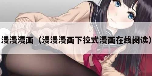 漫漫漫画（漫漫漫画下拉式漫画在线阅读）