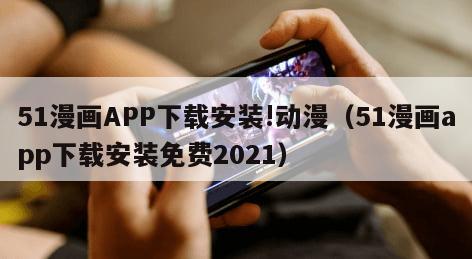 51漫画APP下载安装!动漫（51漫画app下载安装免费2021）
