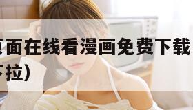 免费漫画页面在线看漫画免费下载（免费漫画在线平台下拉）