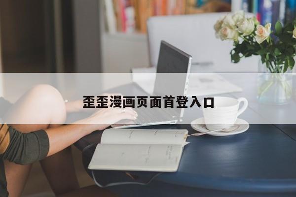 歪歪漫画页面首登入口