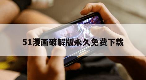 51漫画破解版永久免费下载