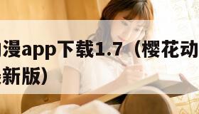 樱花动漫app下载1.7（樱花动漫APP下载最新版）