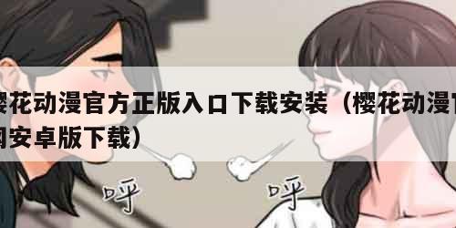 樱花动漫官方正版入口下载安装（樱花动漫官网安卓版下载）
