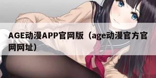 AGE动漫APP官网版（age动漫官方官网网址）