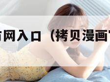 拷贝漫画官方网入口（拷贝漫画官方入口二维码）