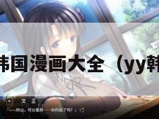 yy漫画韩国漫画大全（yy韩漫分类）