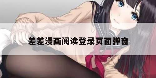差差漫画阅读登录页面弹窗