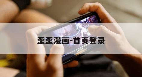 歪歪漫画-首页登录