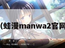 蛙漫（蛙漫manwa2官网入口）