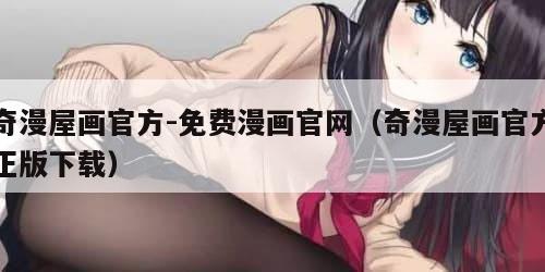 奇漫屋画官方-免费漫画官网（奇漫屋画官方正版下载）