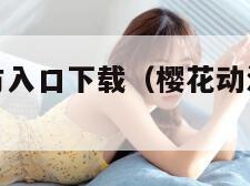 樱花动漫官方入口下载（樱花动漫官方安全下载）
