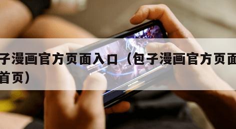 包子漫画官方页面入口（包子漫画官方页面入口首页）