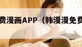 韩漫网免费漫画APP（韩漫漫免费下载安装）
