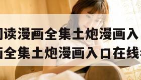 韩漫免费阅读漫画全集土炮漫画入口（韩漫免费阅读漫画全集土炮漫画入口在线看）