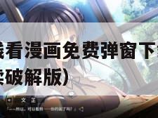 差差漫画在线看漫画免费弹窗下载（差差漫画在线观看阅读破解版）