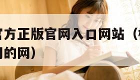 樱花动漫官方正版官网入口网站（樱花动漫官方正版官网的网）