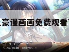 土豪漫画（土豪漫画画免费观看下拉式土豪漫画布丁）