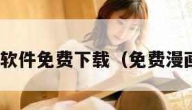 36漫画软件免费下载（免费漫画 软件）