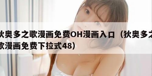 狄奥多之歌漫画免费OH漫画入口（狄奥多之歌漫画免费下拉式48）