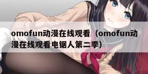 omofun动漫在线观看（omofun动漫在线观看电锯人第二季）