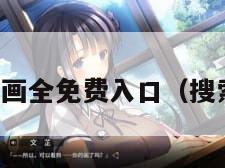 免费3D漫画全免费入口（搜索3d漫画）