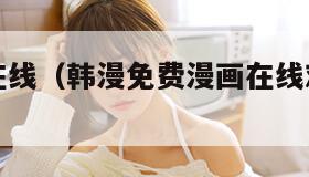 差差漫画在线（韩漫免费漫画在线观看下拉式）