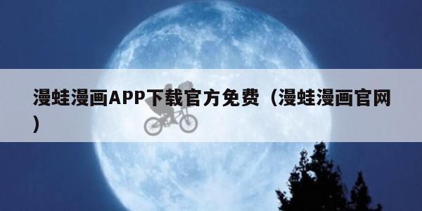 漫蛙漫画APP下载官方免费（漫蛙漫画官网）