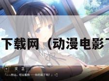 动漫下载网（动漫电影下载）