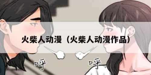火柴人动漫（火柴人动漫作品）