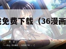36漫画下载免费下载（36漫画手机版下载）