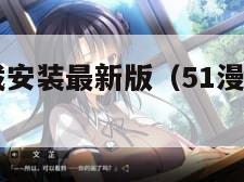 51漫画下载安装最新版（51漫画下载安装最新版1）