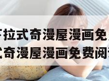 奇漫屋漫画下拉式奇漫屋漫画免费阅读（奇漫屋漫画下拉式奇漫屋漫画免费阅读小说）