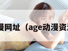 age动漫网址（age动漫资源网址）