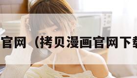 拷贝漫画官网（拷贝漫画官网下载繁体字）
