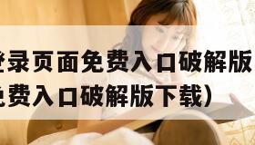 歪歪漫画登录页面免费入口破解版（歪歪漫画登录页面免费入口破解版下载）