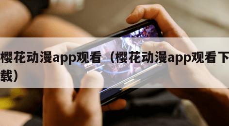 樱花动漫app观看（樱花动漫app观看下载）