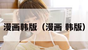 漫画韩版（漫画 韩版）