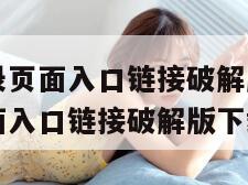歪歪漫画登录页面入口链接破解版下载（歪歪漫画登录页面入口链接破解版下载安装）