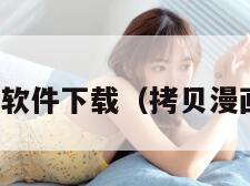 拷贝漫画软件下载(拷贝漫画安装包) 拷贝漫画软件下载(拷贝漫画安装包)