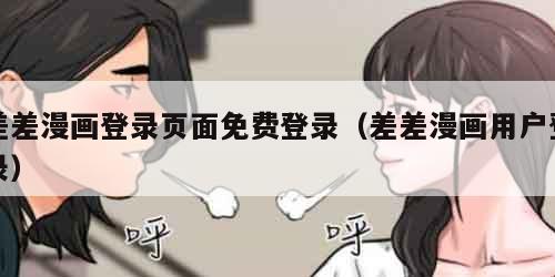 差差漫画登录页面免费登录（差差漫画用户登录）