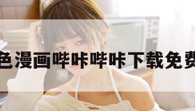 黄色漫画哔咔哔咔下载免费污
