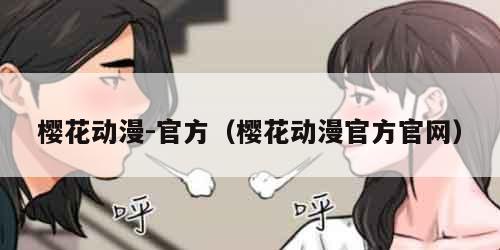 樱花动漫-官方（樱花动漫官方官网）