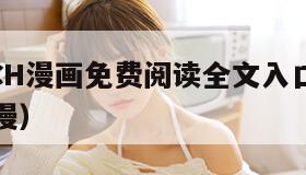 SWITCH漫画免费阅读全文入口（switch韩漫）