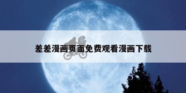 差差漫画页面免费观看漫画下载 差差漫画页面免费观看漫画下载