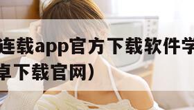 嘿嘿漫画连载app官方下载软件学(嘿嘿漫画app安卓下载官网) 嘿嘿漫画连载app官方下载软件学(嘿嘿漫画app安卓下载官网)